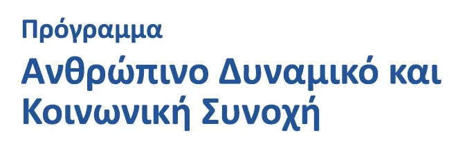 Ανθρώπινο Δυναμικό και Κοινωνική Συνοχή