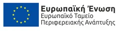 Ευρωπαϊκό Ταμείο Περιφερειακής Ανάπτυξης