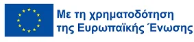 Χρηματοδότηση ΕΕ